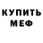 Меф мяу мяу мука Elonna Vecher